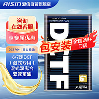 AISIN 爱信 DCT湿式双离合变速箱油波油蔚揽新帕萨特明锐途观重力换油1L*4