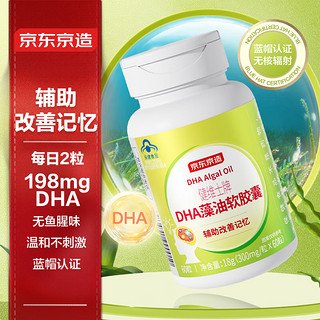 京东京造 DHA藻油软胶囊60粒 辅助改善记忆补脑营养青少年鱼肝油神经酸