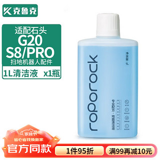 克鲁克 适配石头扫地机器人配件G20拖布过滤网s8滤芯G10S pro边刷滚刷清洁液清洁剂 清洁液1L