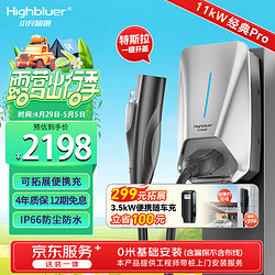 Highluer 小充嗨跑 Highbluer）特斯拉充电桩11kW家用380V交流电国标通用适配问界小米汽车su7新能源充电枪送装一体