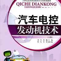 高等职业教育“十二五”规划教材·21世纪高等职业教育汽车类规划教材：汽车电控发动机技术（上册）