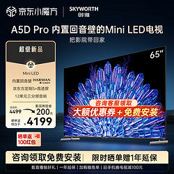 SKYWORTH 创维 电视65A5D Pro 65英寸 Mini LED  4K液晶平板电视 内置回音壁