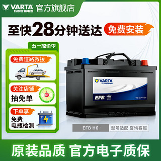 VARTA 瓦尔塔 汽车电瓶蓄电池EFB启停电瓶EFB-H6