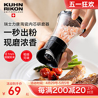 KUHN RIKON 瑞士力康 胡椒研磨器黑胡椒粒花椒手动海盐研磨瓶家用调料瓶调味罐