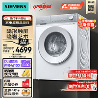 SIEMENS 西门子 小晶钻系列 10公斤 全自动洗衣机带烘干洗烘一体机 隐形触控 瓷感旋钮 蒸气护理WN52B2U08W