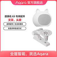 Aqara 绿米联创 智能摄像机G3专属配件卡通头套摄像机支架，不含G3