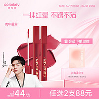 colorkey 珂拉琪 Color Key 珂拉琪柔雾水感唇露(龙年版)R327放飞棕雾面显白口红生日礼物女