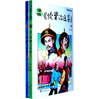 漫画《续资治通鉴》：清（套装共2册）