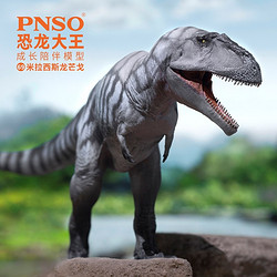 PNSO 新品PNSO米拉西斯龙芒戈恐龙大王成长陪伴模型69