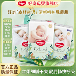 HUGGIES 好奇 森林密语系列 NB-3XL