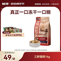 Partner 帕特 冻干三鲜全期猫粮1kg