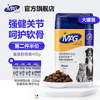 MAG 鲨鱼软骨素 狗狗关节生 保护骨骼修护健骨补钙400g 鲨鱼软骨素400g大罐