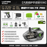 LUTIAN 绿田 商用清洗机洗车机 泰坦T9 PRO 手提款10米管-短枪/3KW/10L流量