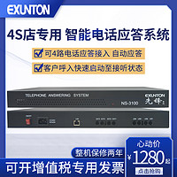 exunton 先锋易讯 电话自动接听 4S店专用 4路 电话自动接听系统 易车网汽车之家400来电显示自动接听 汽车平台400电话接听