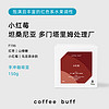 CoffeeBuff坦桑尼亚小红莓传统水洗红枣山楂糖调性精品手冲咖啡豆