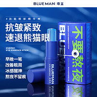 PRIME BLUE 尊蓝 熬夜缓解眼部明眸精华棒改善暗沉淡化眼纹男士