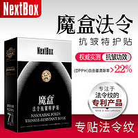 NextBox 魔盒 法令抗皱特护贴嘴角细纹八字纹小熨斗提拉紧致保湿面膜男女