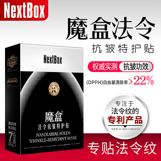 NextBox 魔盒 法令抗皱特护贴嘴角细纹八字纹小熨斗提拉紧致保湿面膜男女