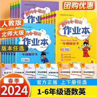 2024春黄冈小状元作业本一二三四五六年级上下册语数英人教北师版