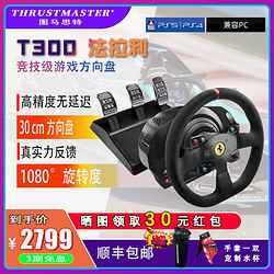 THRUSTMASTER 圖馬思特 T300法拉利 PS5/4賽車力反饋游戲方向盤模擬器GT賽車游戲