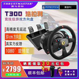 图马思特 T300法拉利 PS5/4赛车力反馈游戏方向盘模拟器GT赛车游戏