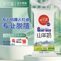 羊贝多 山羊奶鲜羊奶营养整箱袋装新鲜250ml*12袋