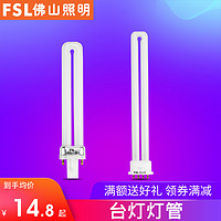 FSL 佛山照明 单U台灯灯管2针4针YDW三基色节能浴霸照明灯泡YDN荧光灯