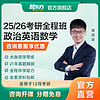 ZHEJIANG EDUCATION PUBLISHING HOUSE 浙江教育出版社 新东方2025/26英语考研网课公共课一二全程班数学政治王江涛徐涛