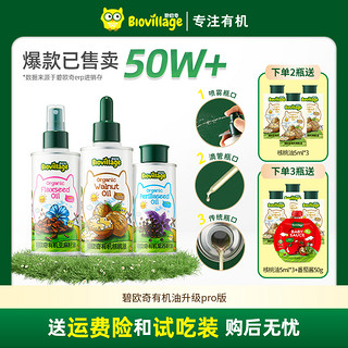 BioJunior 碧欧奇 宝宝辅食用油可热炒有机核桃油亚麻籽油紫苏籽油