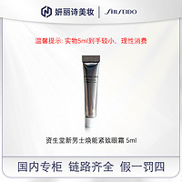 SHISEIDO 资生堂 新男士焕能紧致眼霜5ml*3