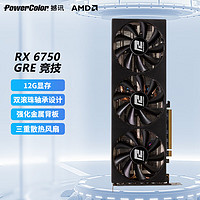 POWERCOLOR 撼讯 AMD RADEON RX 6750GRE 12G 人工智能AI设计绘图剪辑视频渲染台式电脑游戏显卡 RX6750GRE 竞技 12G