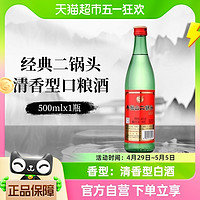 88VIP：牛栏山 白酒二锅头46度 绿瓶清香型 500mlx1瓶