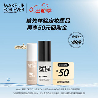 MAKE UP FOR EVER 星品定妆底妆体验包（HD粉底5ml