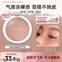 橘朵(Judydoll)氛围粉膏腮红膏细腻不飞粉高光修容腮红多用膏#06浓郁杏子色 氛围裸杏#06浓郁杏子色 单色
