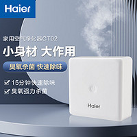 百亿补贴：Haier 海尔 CT02气味净化器  冰箱除味杀菌鞋衣柜电子除臭氧发生器