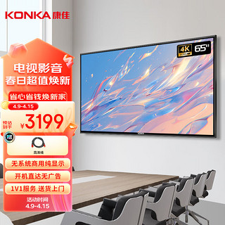 康佳（KONKA）65英寸非智能电视 电脑纯显示屏 无网络无蓝牙 无广告无系统 开机即用  监视器 广告屏65KF03CF