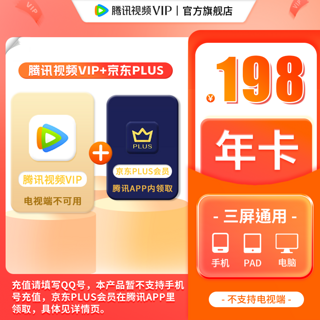 视频VIP年卡+京东年卡