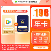 Tencent 腾讯 视频VIP年卡+京东年卡