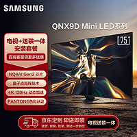 三星（SAMSUNG）75QNX9D 75英寸 Neo QLED量子点 Mini LED AI电视 超薄4K 120Hz高刷 HDMI2.1 送装一体服务