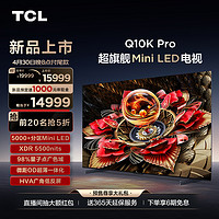 TCL 电视 85Q10K Pro 85英寸 Mini LED 5184分区高清网络平板电视