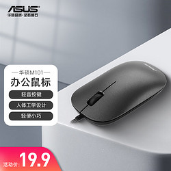 ASUS 华硕 棉花糖有线无线办公 轻音按键 即插即用 舒适手感 棉花糖无线蓝牙鼠标 M101有线鼠标（灰色）