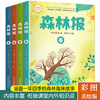 森林报春夏秋冬全套4册正版四年级下册同步课本书目小学生三年级五年级课外阅读书籍绘本非注音经典童话故事书沈石溪狼王梦作家榜