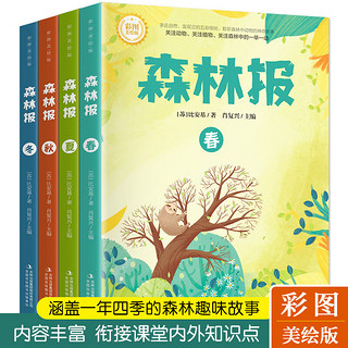 森林报春夏秋冬全套4册正版四年级下册同步课本书目小学生三年级五年级课外阅读书籍绘本非注音经典童话故事书沈石溪狼王梦作家榜