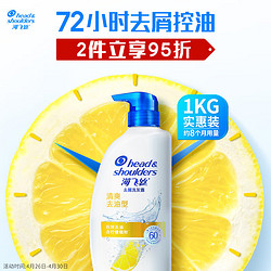 Head & Shoulders 海飞丝 去屑洗发露 清爽去油型 1kg