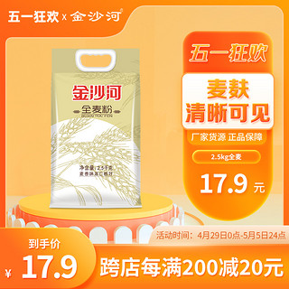 全麦面粉 全麦粉含麦麸全麦面粉 家用面粉 2.5kg