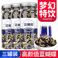 中广德盛 蝶豆花干花搭白凉粉冰粉柠檬片洛神花商用调染色蓝蝴蝶花