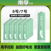 益圆 南孚控股益圆碳性电池5号7号电池空调电视遥控器玩具拍立得小功率电子门铃钟表专用电池五号七号耐用型干电池