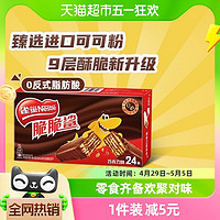 88VIP：Nestlé 雀巢 脆脆鲨巧克力味威化饼干446.4g休闲解馋零食办公室充饥24条