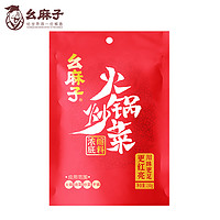 幺麻子 火锅炒菜调料 麻辣川味牛油十三香火锅浓缩底料 家用调味