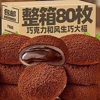 豪萌宣 和风生巧福团巧克力爆浆夹心日式大福糯米糍粑雪媚娘糯叽叽脏脏团